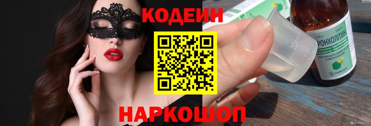 Codein напиток Lean (лин) Лобня